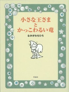 よみもの『小さな王さまとかっこわるい竜』　小学校中学年向け